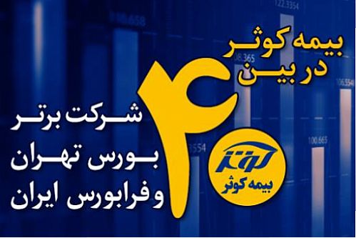 بیمه‌ کوثر در بین 40 شرکت برتر کشور